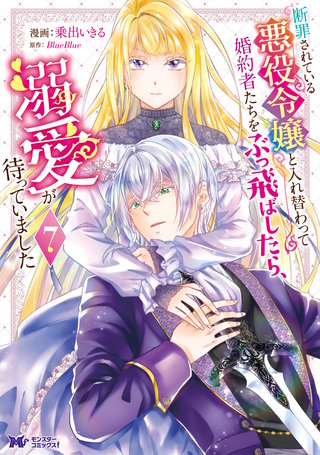 断罪されている悪役令嬢と入れ替わって婚約者たちをぶっ飛ばしたら、溺愛が待っていました(コミック)(7)
