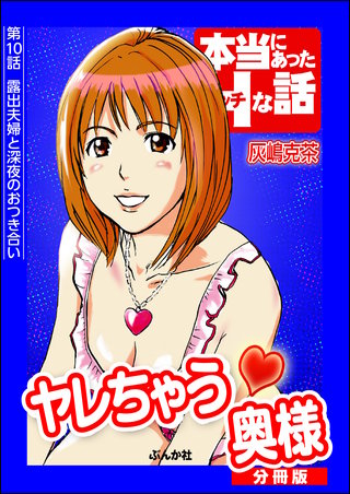ヤレちゃう奥様（分冊版）【第10話】