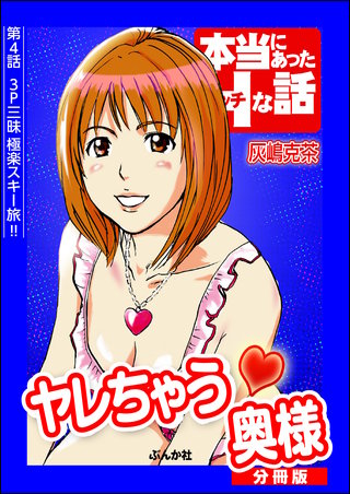 ヤレちゃう奥様（分冊版）【第4話】