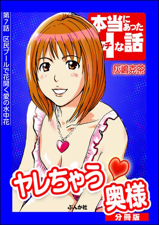 ヤレちゃう奥様（分冊版）【第7話】