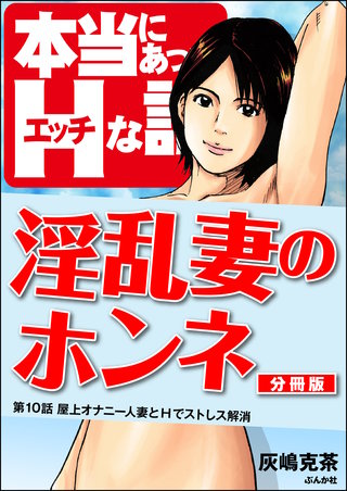 淫乱妻のホンネ（分冊版）【第10話】