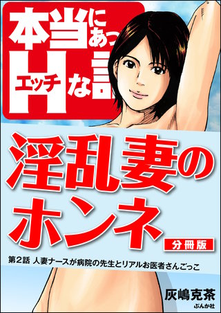 淫乱妻のホンネ（分冊版）【第2話】