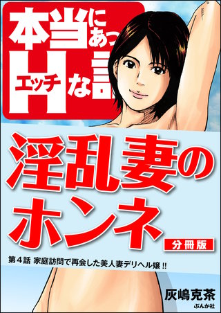 淫乱妻のホンネ（分冊版）【第4話】