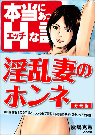 淫乱妻のホンネ（分冊版）【第6話】