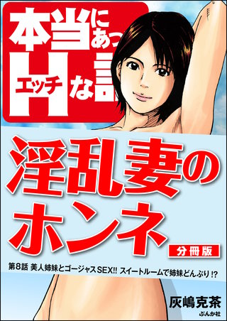 淫乱妻のホンネ（分冊版）【第8話】