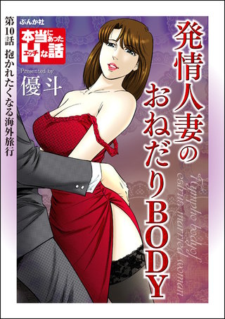 発情人妻のおねだりBODY（分冊版）【第10話】