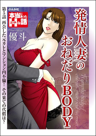 発情人妻のおねだりBODY（分冊版）【第5話】