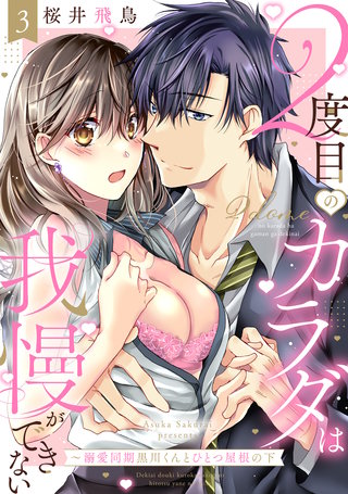 【ラブパルフェ】2度目のカラダは我慢ができない～溺愛同期黒川くんとひとつ屋根の下 3