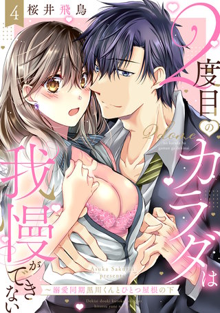 【ラブパルフェ】2度目のカラダは我慢ができない～溺愛同期黒川くんとひとつ屋根の下 4