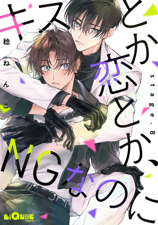 キスとか恋とか、NGなのに　stage.8