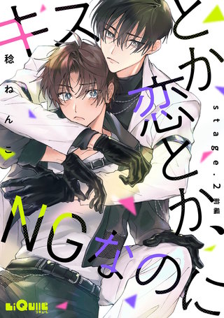 キスとか恋とか、NGなのに　stage.2 前編