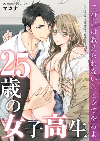 25歳の女子高生～子供には教えられないことシてやるよ84【フルカラー】