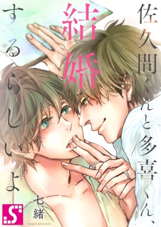 佐久間くんと多喜くん､結婚するらしいよ25