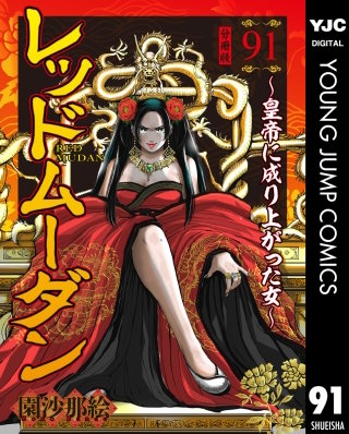 レッドムーダン～皇帝に成り上がった女～ 91