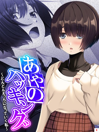 あやのハッキング ～どんどんえっちになっていく私～(4)