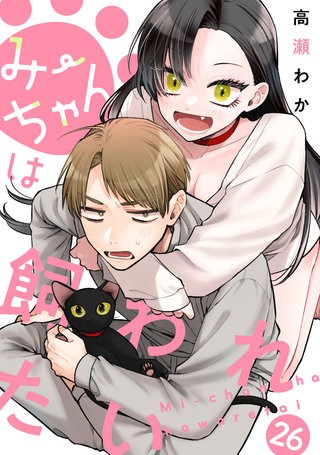 みーちゃんは飼われたい 分冊版 26