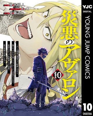 災悪のアヴァロン～ゲーム最弱の悪役デブに転移したけど、俺だけ“やせれば強くてニューゲーム”な世界だったので、最速レベルアップ＆破滅フラグ回避で影の英雄を目指します～ 10