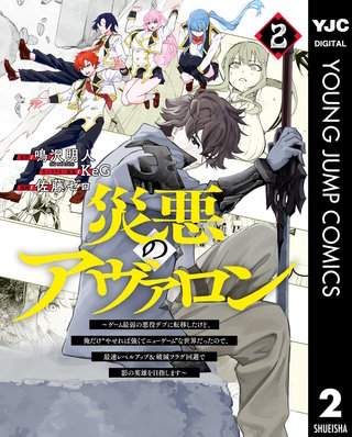 災悪のアヴァロン～ゲーム最弱の悪役デブに転移したけど、俺だけ“やせれば強くてニューゲーム”な世界だったので、最速レベルアップ＆破滅フラグ回避で影の英雄を目指します～(2)