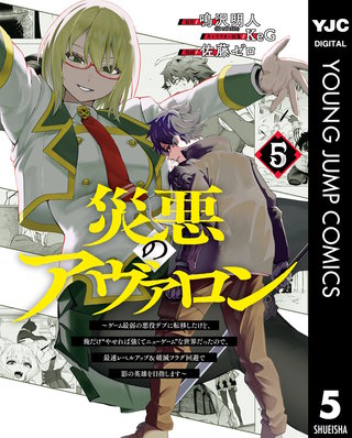 災悪のアヴァロン～ゲーム最弱の悪役デブに転移したけど、俺だけ“やせれば強くてニューゲーム”な世界だったので、最速レベルアップ＆破滅フラグ回避で影の英雄を目指します～(5)