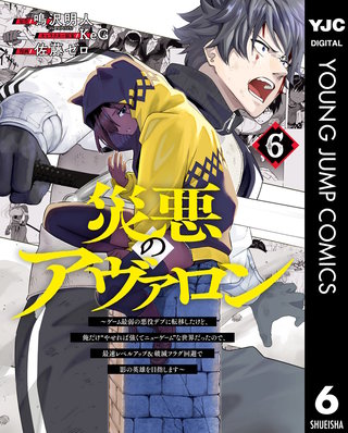 災悪のアヴァロン～ゲーム最弱の悪役デブに転移したけど、俺だけ“やせれば強くてニューゲーム”な世界だったので、最速レベルアップ＆破滅フラグ回避で影の英雄を目指します～(6)