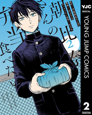 朝比奈さんの弁当食べたい(2)