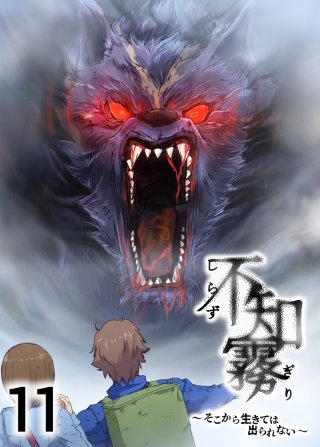 不知霧~そこから生きては出られない~【フルカラー】【タテヨミ】(11)