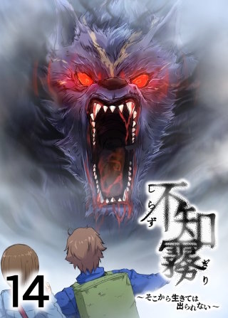 不知霧~そこから生きては出られない~【フルカラー】【タテヨミ】(14)