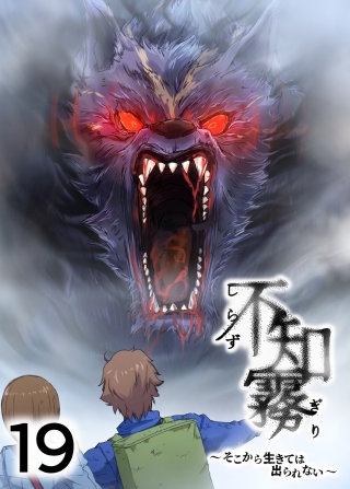 不知霧~そこから生きては出られない~【フルカラー】【タテヨミ】(19)