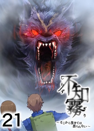 不知霧~そこから生きては出られない~【フルカラー】【タテヨミ】(21)