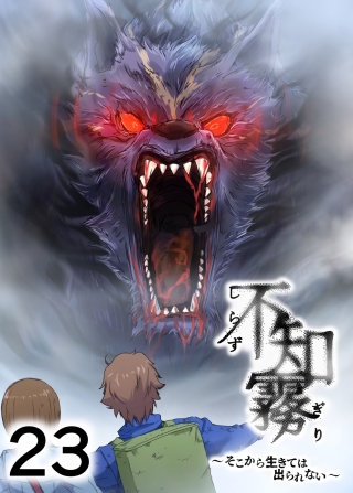 不知霧~そこから生きては出られない~【フルカラー】【タテヨミ】(23)