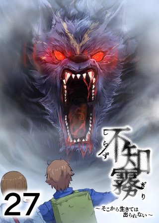 不知霧～そこから生きては出られない～【フルカラー】【タテヨミ】(27)