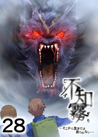 不知霧~そこから生きては出られない~【フルカラー】【タテヨミ】(28)