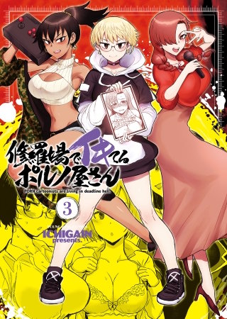 修羅場でイキてるポルノ屋さん(3)