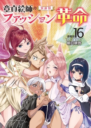 童貞絵師の異世界ファッション革命＜連載版＞16話　童貞絵師の異世界ファッション革命