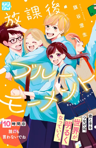 放課後ブルーモーメント プチデザ(10)