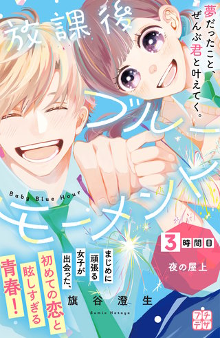 放課後ブルーモーメント プチデザ(3)