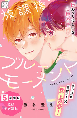 放課後ブルーモーメント プチデザ(5)