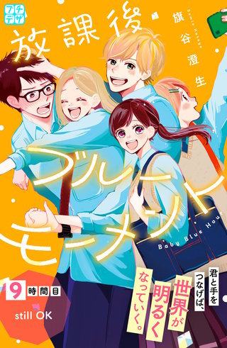 放課後ブルーモーメント プチデザ(9)