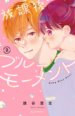 放課後ブルーモーメント(2)