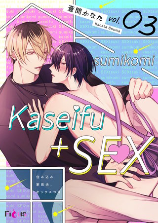 住み込み家政夫、セックスつき 3巻