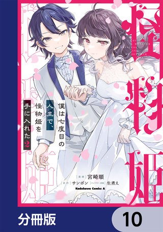 僕は七度目の人生で、怪物姫を手に入れた【分冊版】　10