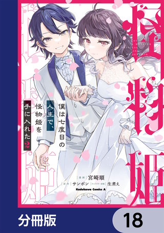 僕は七度目の人生で、怪物姫を手に入れた【分冊版】　18