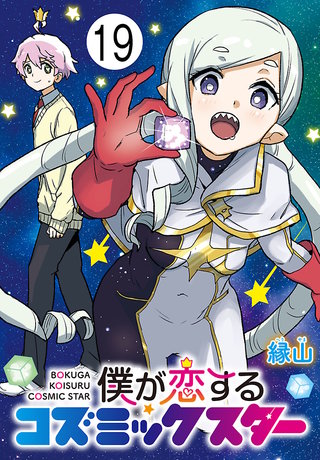 僕が恋するコズミックスター(話売り)(19)