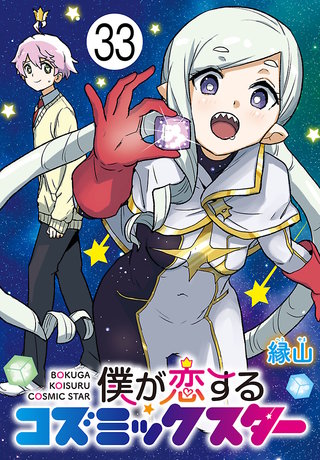 僕が恋するコズミックスター(話売り)(33)