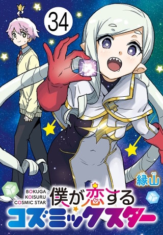 僕が恋するコズミックスター(話売り)(34)