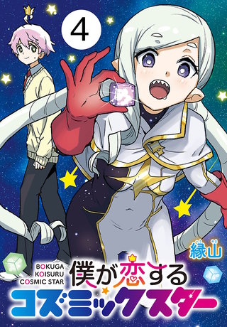 僕が恋するコズミックスター(話売り)(4)