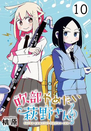 吹部やめたい萩野さん(話売り)(10)