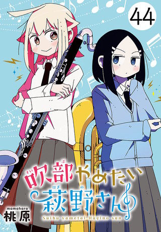 吹部やめたい萩野さん(話売り)(44)