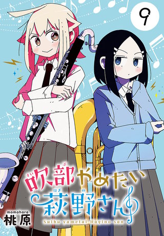 吹部やめたい萩野さん(話売り)(9)