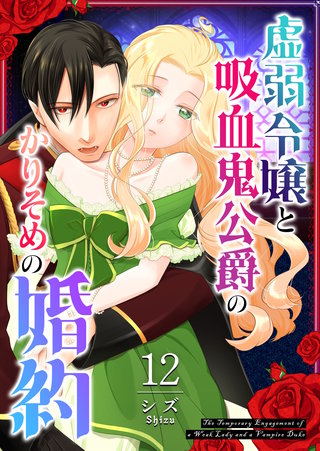 虚弱令嬢と吸血鬼公爵のかりそめの婚約【単話版】(12)